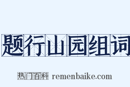 题行山园组词是什么意思的图片